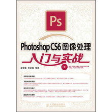 Photoshop CS6图像处理入门与实战(附DVD光盘1张)