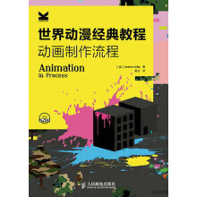 世界动漫经典教程:动画制作流程(附DVD光盘1张)