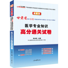 中公版·甘肃省选拔万名普通高校毕业生到基层工作考试专用教材：医学专业知识高分通关试卷（最新版）