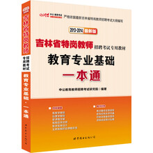 中公版·2013-2014吉林省特岗教师招聘考试专用教材：教育专业基础一本通（最新版）