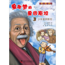 有趣的科学漫画·爱做梦的爱因斯坦(3):少年爱因斯坦