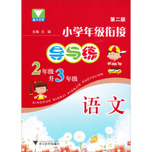 小学年级衔接导与练:语文(2年级升3年级)(第2版)