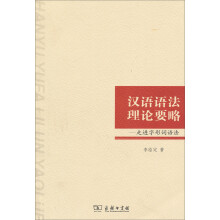 汉语语法理论要略：走进字形词语法