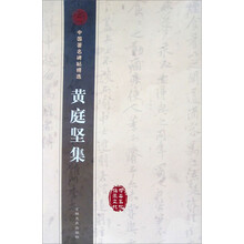 中国著名碑帖选集:黄庭坚集