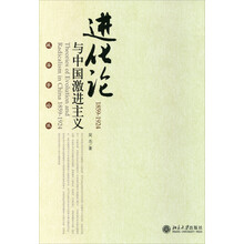 进化论与中国激进主义（1859-1924）
