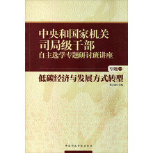中央和国家机关司局级干部自主选学专题研讨班讲座：低碳经济与发展方式转型