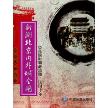 民国时期老地图：新测北京内外城全图