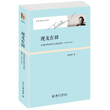 杜维明著作系列·现龙在田：在康桥耕耘儒学论述的抉择（1983-1985）