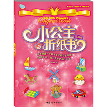 小公主的折纸书·玩具篇