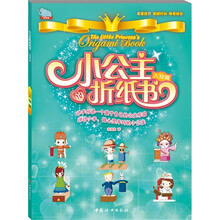 小公主的折纸书·人物篇