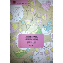 中国美文名家名作典藏书系：多年以后