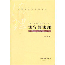 法官的法理：转型期中国法院的困局与变途