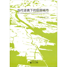 当代语境下的田园城市