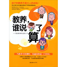 教养，谁说了算？