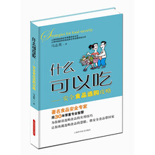什么可以吃：安全食品选购攻略