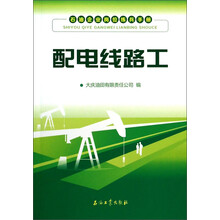 配电线路工-石油企业岗位练兵手册