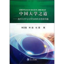 中国大学之道-提升大学与大学生的社会存在价值
