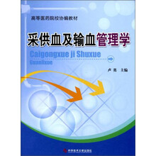 采供血及输血管理学