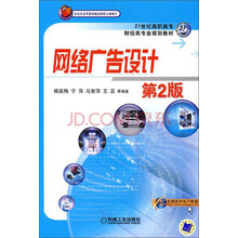 21世纪高职高专财经类专业规划教材：网络广告设计（第2版）