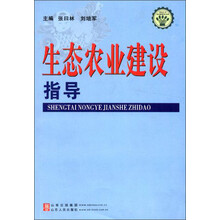 生态农业建设指导/社会主义新农村建设文库