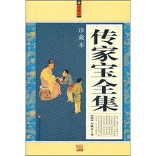 传家宝全集（套装上下册）