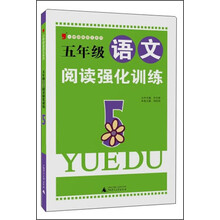 2013小学绿皮系列：五年级语文阅读强化训练