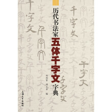 历代书法家五体千字文字典