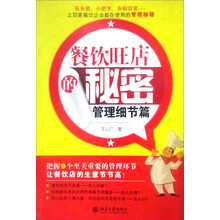 餐饮旺店的秘密：管理细节篇