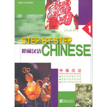 阶梯汉语:中级阅读(1)