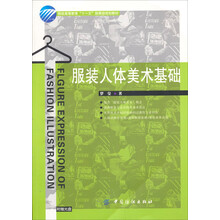 服装高等教育“十一五”部委级规划教材:服装人体美术基础(附光盘)