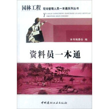 资料员一本通