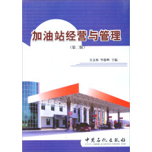 加油站经营与管理(第二版)