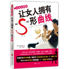 青花鱼教练让女人拥有“S”形曲线（第2版）