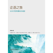 《论语之旅》