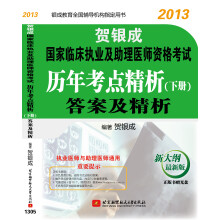 贺银成2013国家临床执业及助理医师资格考试历年考点精析下册：答案及精析