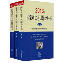 2013年国家司法考试辅导用书（套装全3卷）
