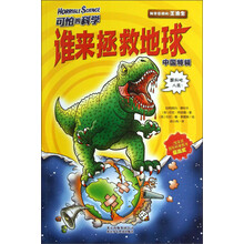 谁来拯救地球/可怕的科学