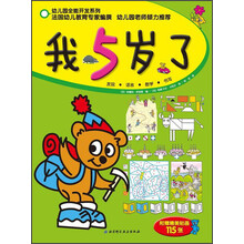 我5岁了/幼儿园全能开发系列