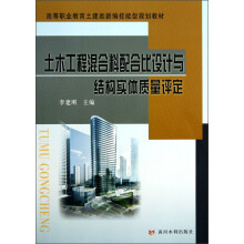 土木工程混合料配合比设计与结构实体质量评定(高等职业教育土建类新编技能型规划教材)