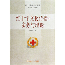 红十字文化传播--实务与理论/红十字文化丛书