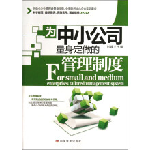 为中小公司量身定做的管理制度