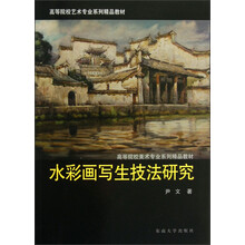 水彩画写生技法研究(高等院校美术专业系列精品教材)