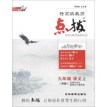 荣德基初中系列·特高级教师点拨：9年级语文（上）（R版）
