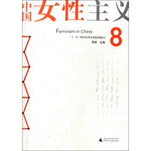 中国女性主义(8)