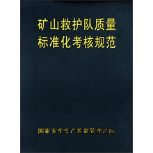 矿山救护队质量标准化考核规范