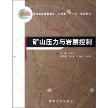 矿山压力与岩层控制(普通高等教育地矿安全类十一五规划教材)