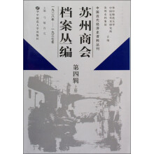 苏州商会档案丛编(第4辑1928年-1937年上下)(精)/中国近代经济史资料丛刊