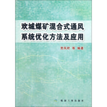 欢城煤矿混合式通风系统优化方法及应用