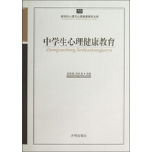 中学生心理健康教育/新世纪心理与心理健康教育文库