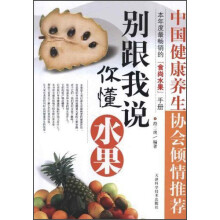 别跟我说你懂水果
